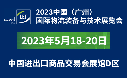 【杰爾展會(huì)邀請(qǐng)】5月18-20日廣州物流展