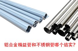 鋁合金精益管和不銹鋼管哪個結(jié)實？
