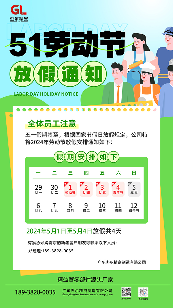 杰爾精密2024年5·1勞動(dòng)節(jié)放假通知