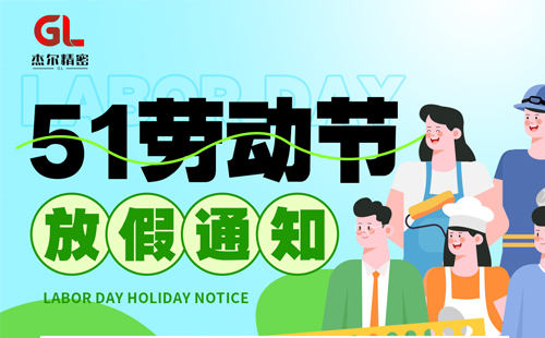 杰爾精密2024年5·1勞動(dòng)節(jié)放假通知